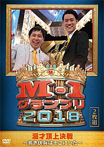 M-1グランプリ2018〜若き伏兵はそこにいた〜/お笑い[DVD]【返品種別A】