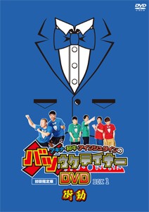 [枚数限定][限定版]アキナ・和牛・アインシュタインのバツウケテイナーDVD【初回限定版 バツウケTシャツ付きBOX1〜...[DVD]【返品種別A】