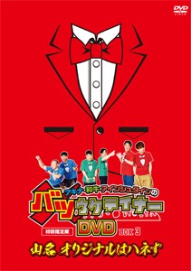 [枚数限定][限定版]アキナ・和牛・アインシュタインのバツウケテイナーDVD【初回限定版 バツウケTシャツ付きBOX3〜...[DVD]【返品種別A】