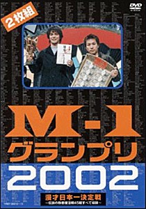 M-1グランプリ2002完全版〜その激闘のすべて・伝説の敗者復活戦完全収録〜/お笑い[DVD]【返品種別A】