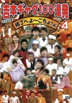 吉本ギャグ100連発 4 横丁へよ〜こちょ!編/お笑い[DVD]【返品種別A】