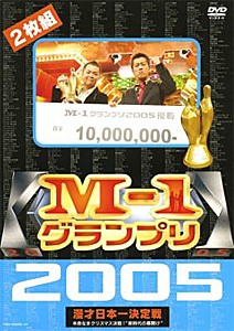 M-1グランプリ 2005 完全版 〜本命なきクリスマス決戦!“新時代の幕開け”〜/お笑い[DVD]【返品種別A】