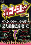 やりすぎコージーDVD1 ウソか本当かわからない都市伝説 第1章/TVバラエティ[DVD]【返品種別A】