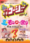 やりすぎコージーDVD3 夏のモンロー祭り(1)/TVバラエティ[DVD]【返品種別A】