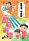 間寛平・中川家 原宿寄席 2006/間寛平[DVD]【返品種別A】