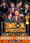 M-1 グランプリ the BEST 2001〜2003/アジアン[DVD]【返品種別A】