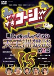 やりすぎコージーDVD15 明るい所ではしゃべれない天王洲猥談 第2談/TVバラエティ[DVD]【返品種別A】