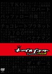 キングオブコント 2008/お笑い[DVD]【返品種別A】