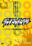 ダイナマイト関西〜バッファロー吾郎芸歴20周年記念大会〜/バッファロー吾郎[DVD]【返品種別A】