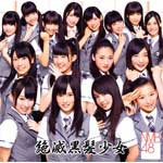 絶滅黒髪少女(Type-A)/NMB48[CD+DVD]通常盤【返品種別A】