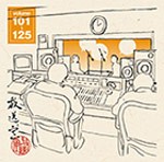 放送室 VOL.101〜125/松本人志,高須光聖[CD]【返品種別A】