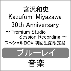 [枚数限定][限定版]Kazufumi Miyazawa 30th Anniversary 〜Premium Studio Session Recording〜(スペシャルBOX...[Blu-ray]【返品種別A】