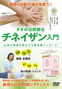 タオの伝統療法 チネイザン入門/HOW TO[DVD]【返品種別A】