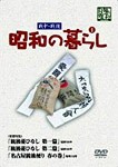 昭和の暮らし第1巻/ドキュメンタリー映画[DVD]【返品種別A】
