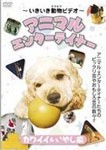 〜いきいき動物ビデオ〜アニマル エンターテイナー カワイイ＆いやし編/動物[DVD]【返品種別A】