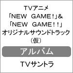 TVアニメ「NEW GAME!」＆「NEW GAME!!」オリジナルサウンドトラック EXTRA STAGE/TVサントラ[CD]【返品種別A】