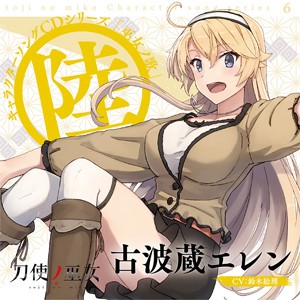 TVアニメ「刀使ノ巫女」キャラクターソングCDシリーズ「巫女ノ歌〜陸〜」/古波蔵エレン(鈴木絵理)[CD]【返品種別A】