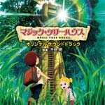 映画「マジック・ツリーハウス」オリジナルサウンドトラック/サントラ[CD]【返品種別A】