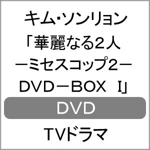 華麗なる2人-ミセスコップ2- DVD-BOX I/キム・ソンリョン[DVD]【返品種別A】