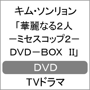 華麗なる2人-ミセスコップ2- DVD-BOX II/キム・ソンリョン[DVD]【返品種別A】