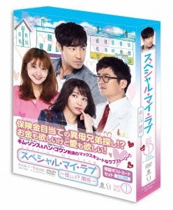 スペシャル・マイ・ラブ〜怪しい!?関係〜 DVD-BOXI/キム・ソンス[DVD]【返品種別A】