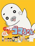 少年アシベ GO!GO!ゴマちゃん DVD-BOX vol.1/アニメーション[DVD]【返品種別A】