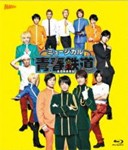 ミュージカル『青春-AOHARU-鉄道』Blu-ray/永山たかし[Blu-ray]【返品種別A】