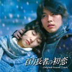 百万長者の初恋 オリジナルサウンドトラック/サントラ[CD+DVD]【返品種別A】