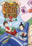 ギャグマンガ日和2 上巻/アニメーション[DVD]【返品種別A】