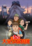 新SOS大東京探検隊/アニメーション[DVD]【返品種別A】