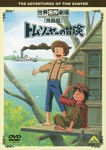 世界名作劇場・完結版 トム・ソーヤーの冒険/アニメーション[DVD]【返品種別A】