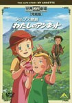 世界名作劇場・完結版 アルプス物語 わたしのアンネット/アニメーション[DVD]【返品種別A】