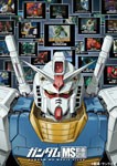 ガンダム MS動画図鑑 [宇宙世紀]編 Vol.1/アニメーション[DVD]【返品種別A】