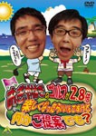 おぎやはぎのゴルフがあと2.8倍楽しくなったらいいんですけど何かご提案でも?/おぎやはぎ[DVD]【返品種別A】