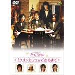 メイキング オブ カフェ代官山 イケメンカフェができるまで/メイキング・ビデオ[DVD]【返品種別A】