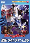 ウルトラマンメビウス 激闘!ウルトラマンヒカリ/五十嵐隼士[DVD]【返品種別A】