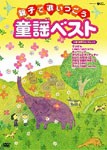 親子で歌いつごう 童謡ベスト〜歌詞テロップ入り〜/子供向け[DVD]【返品種別A】