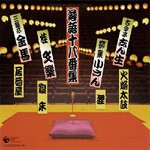 落語十八番集/芸能[CD]【返品種別A】