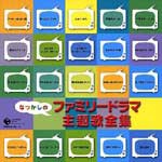 なつかしのファミリードラマ主題歌全集/テレビ主題歌[CD]【返品種別A】