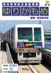 ビコム ゆりかもめ 新橋〜豊洲間往復 東京臨海新交通臨海線/鉄道[DVD]【返品種別A】