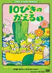 10ぴきのかえる VOL.1/アニメーション[DVD]【返品種別A】