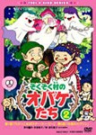 ぞくぞく村のオバケたち VOL.2/アニメーション[DVD]【返品種別A】