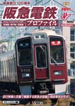 ビコム 阪急電鉄プロファイル 〜宝塚線・神戸線・京都線〜/鉄道[DVD]【返品種別A】