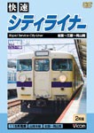 ビコム 快速シティライナー 岩国〜広島〜岡山間/鉄道[DVD]【返品種別A】