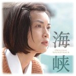 スペシャルドラマ「海峡」オリジナル・サウンドトラック/渡辺俊幸 feels さだまさし[CD]【返品種別A】