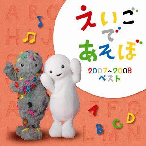 NHK えいごであそぼ 2007〜2008ベスト/英語の歌(教材用)[CD]【返品種別A】