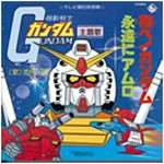 翔べ!ガンダム/池田鴻[CD]【返品種別A】