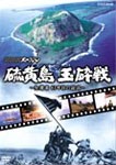 NHKスペシャル 硫黄島 玉砕戦〜生還者 61年目の証言〜/教養[DVD]【返品種別A】