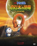 [枚数限定][限定版]映画ドラえもん のび太の恐竜 2006 スペシャル版 ＜初回限定版＞/アニメーション[DVD]【返品種別A】