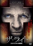 [枚数限定]ザ・ライト エクソシストの真実/アンソニー・ホプキンス[DVD]【返品種別A】